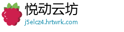 悦动云坊
